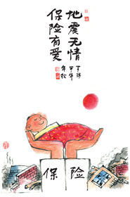 9地震無(wú)情 保險(xiǎn)有愛(ài)（三等獎(jiǎng)）.jpg